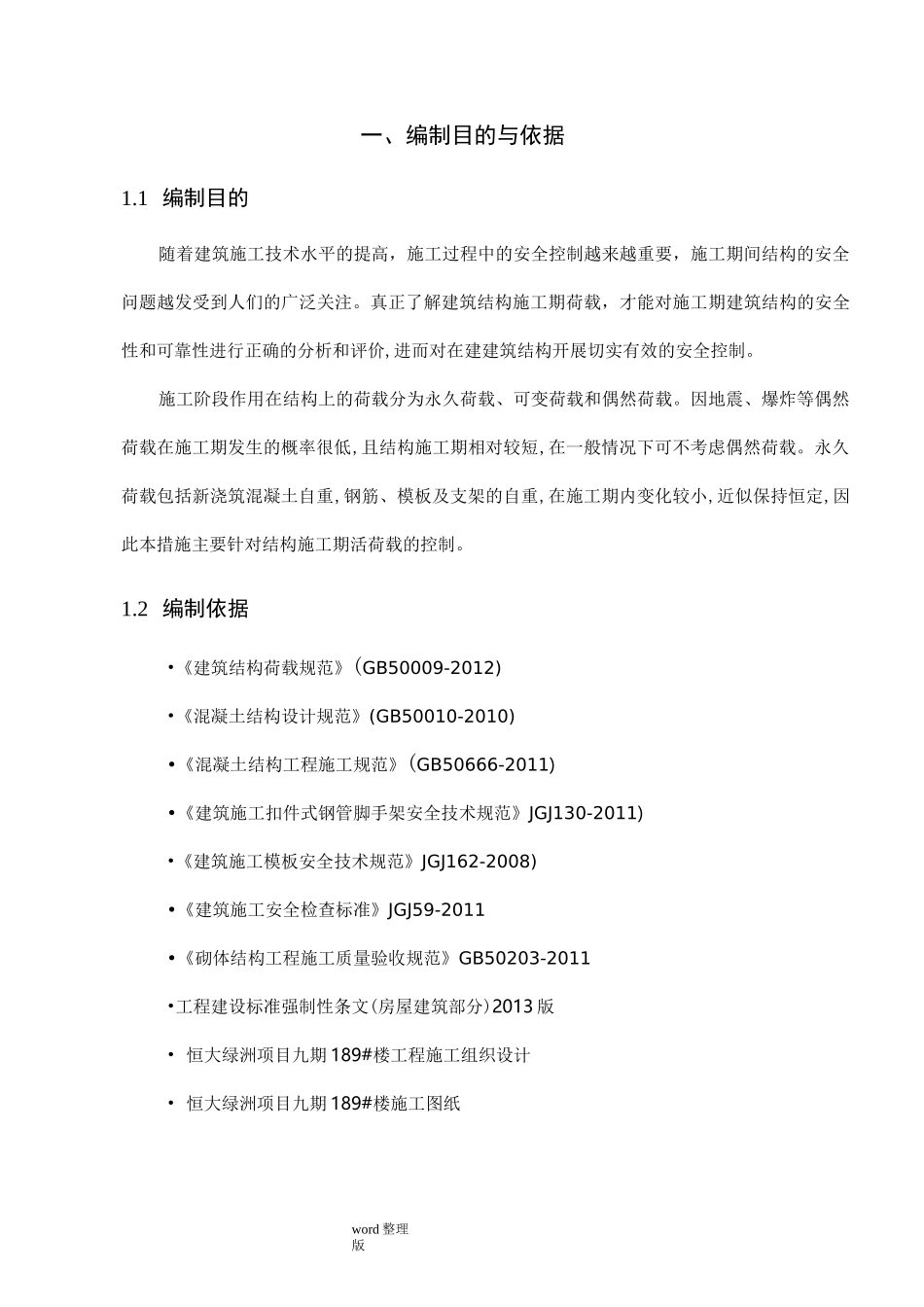 荷载控制措施方案_第3页