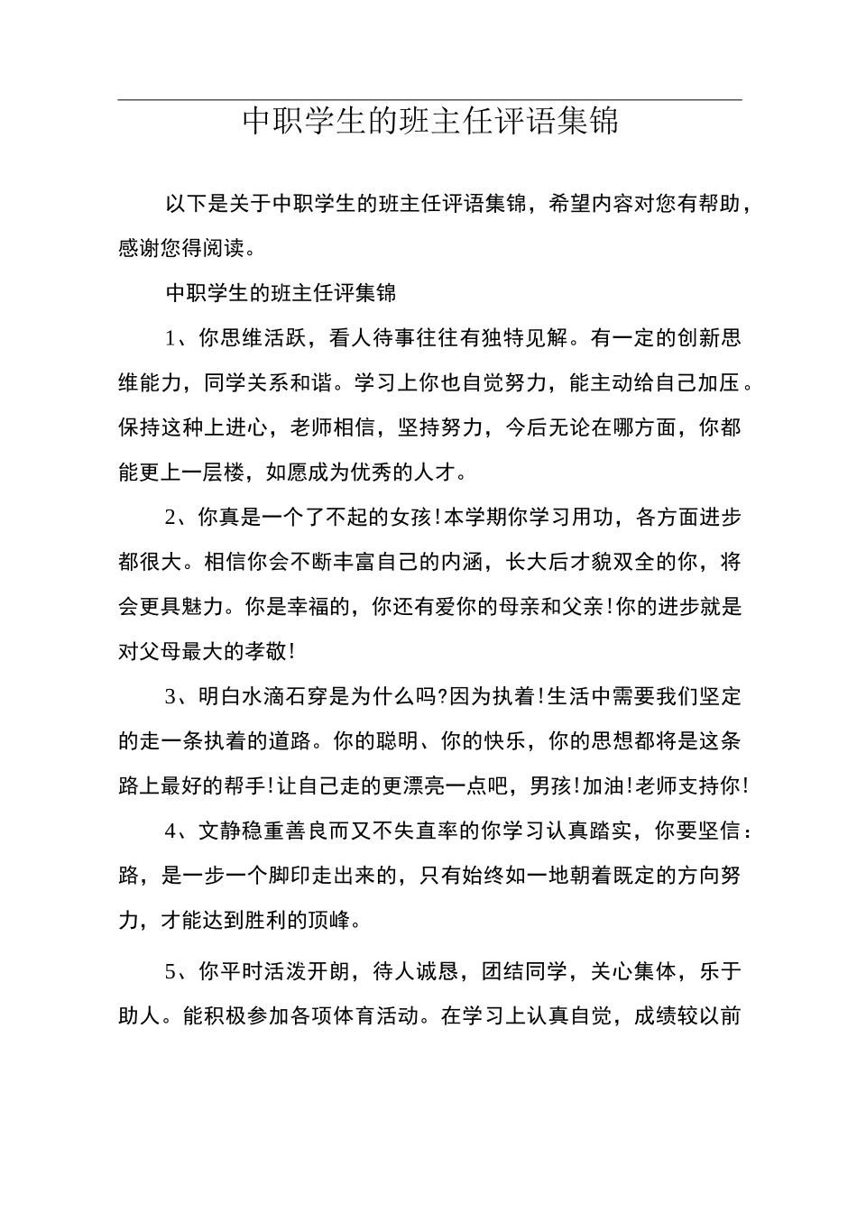 中职学生的班主任评语集锦_第1页