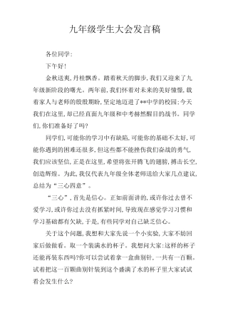 九年级学生大会发言稿