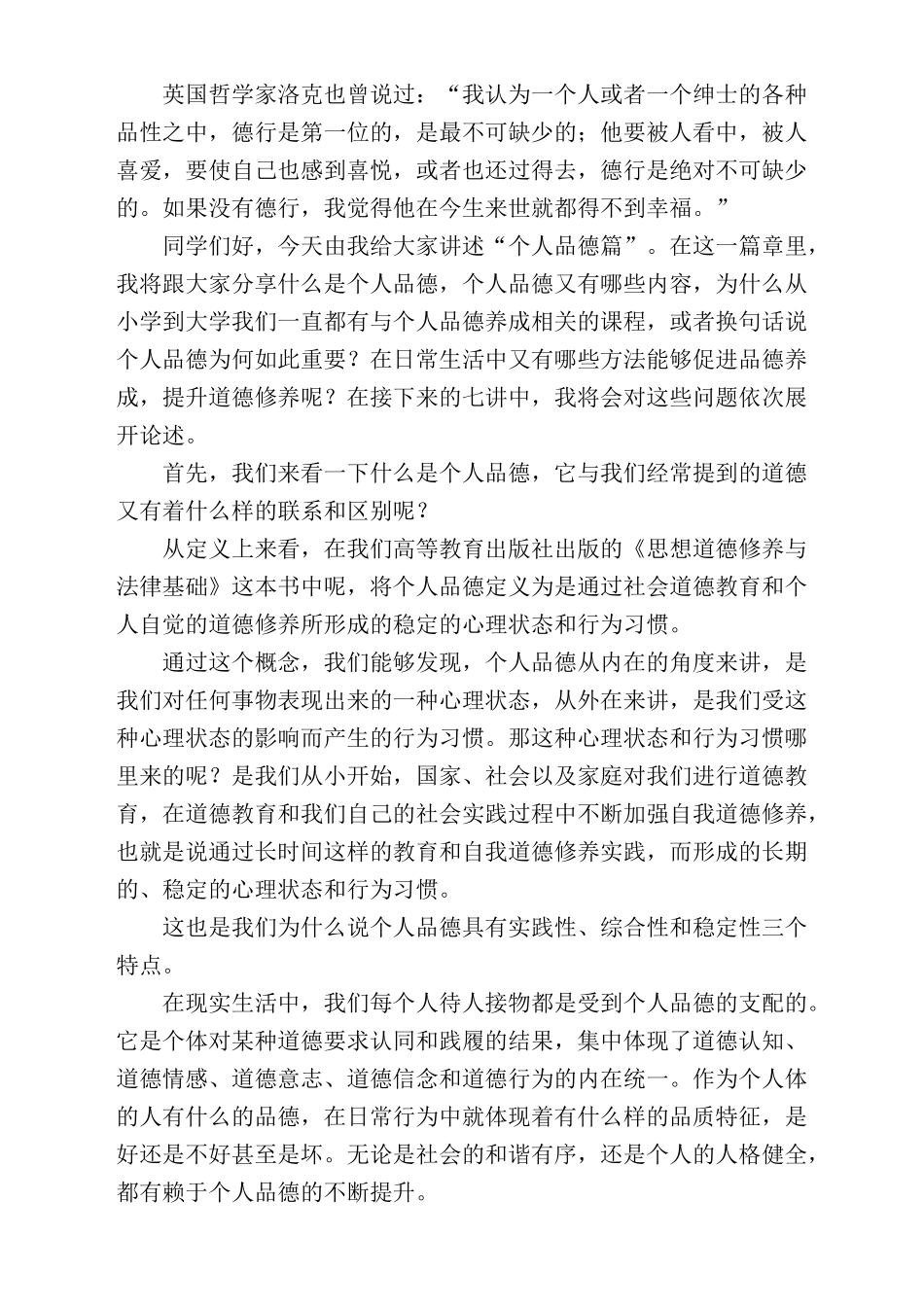 第一讲 个人品德_第1页