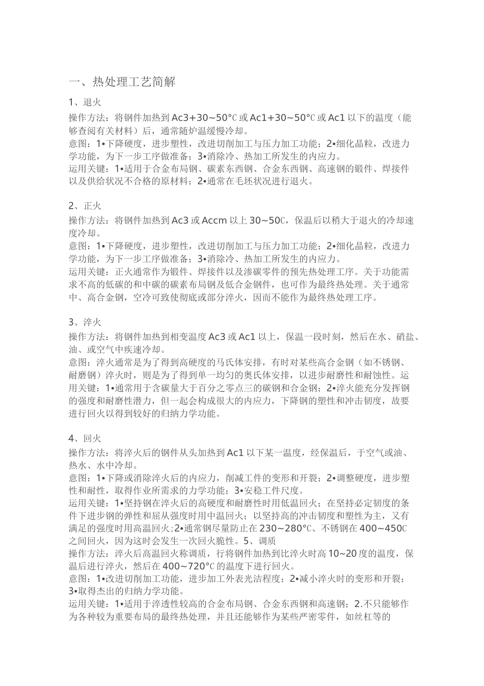 金属热处理及表面处理工艺_第1页