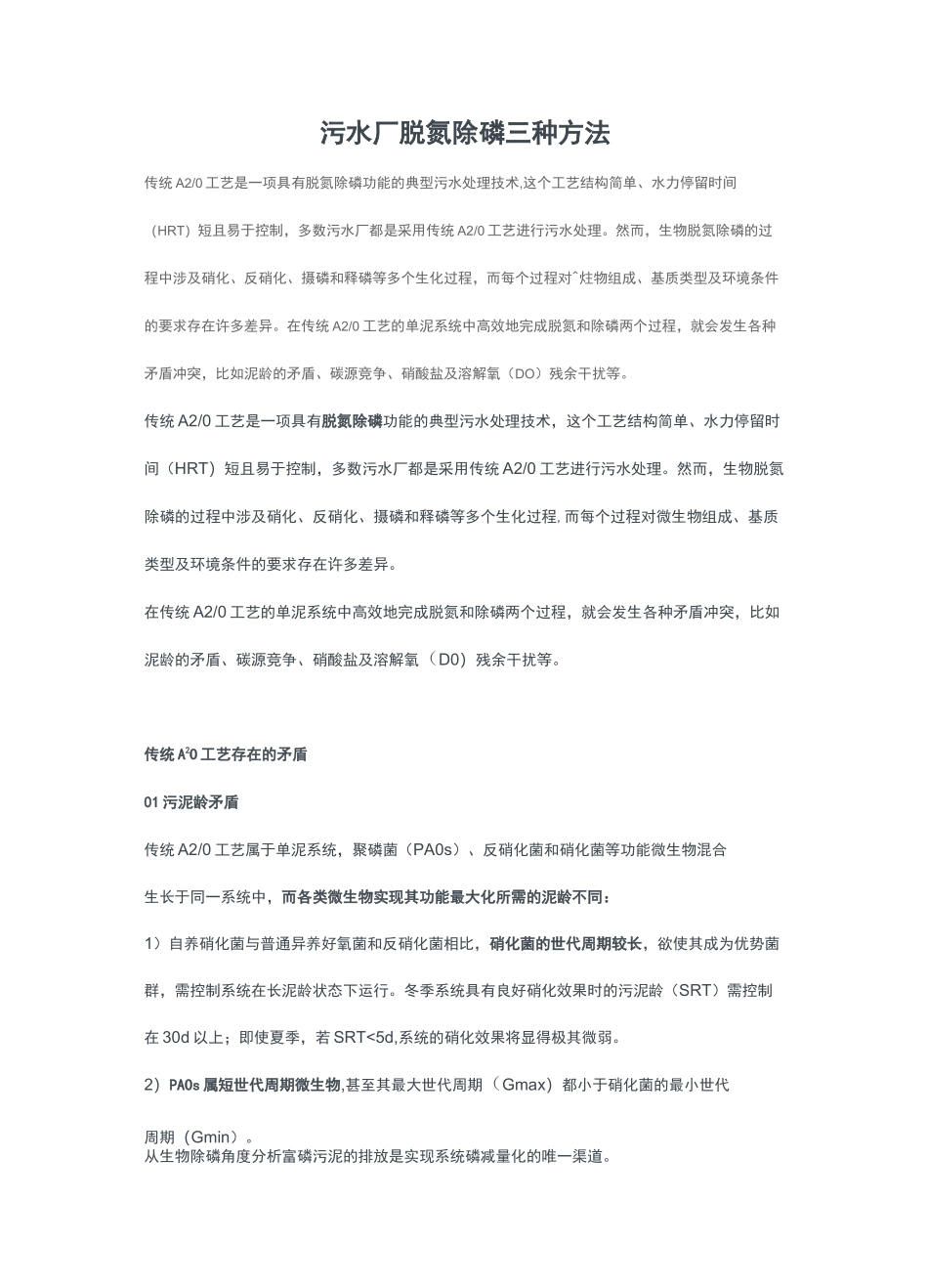 污水厂脱氮除磷三种方法_第1页