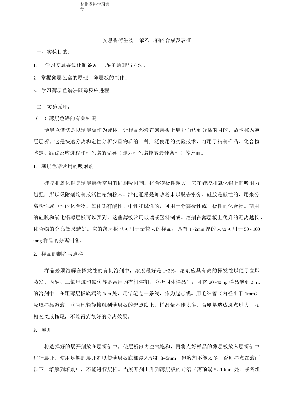 二苯基乙二酮的制备_第1页