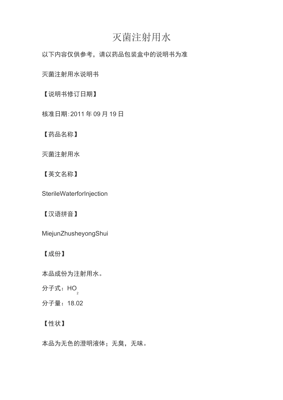 灭菌注射用水说明书_第1页