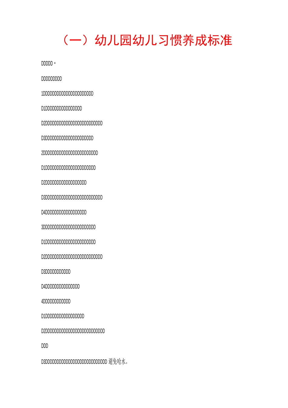 幼儿园幼儿习惯养成标准_第1页