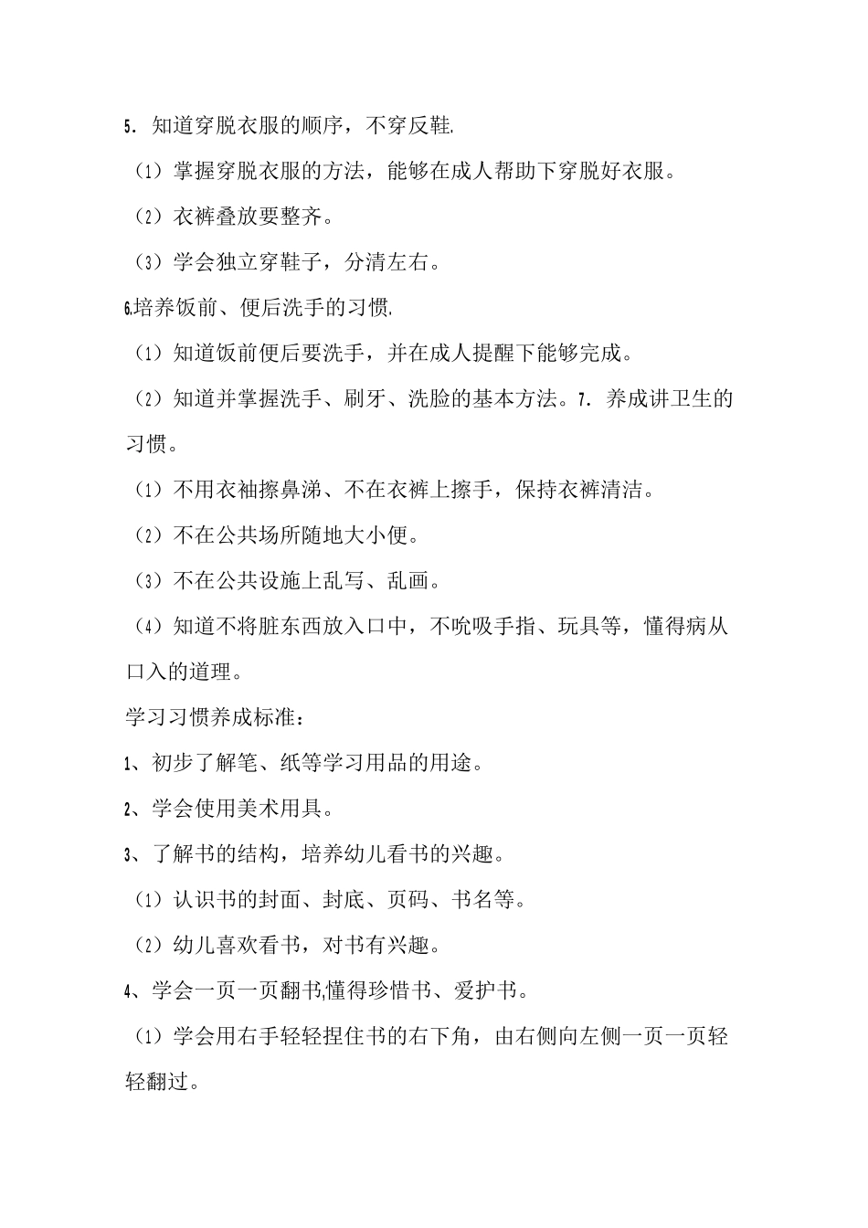 幼儿园幼儿习惯养成标准_第2页