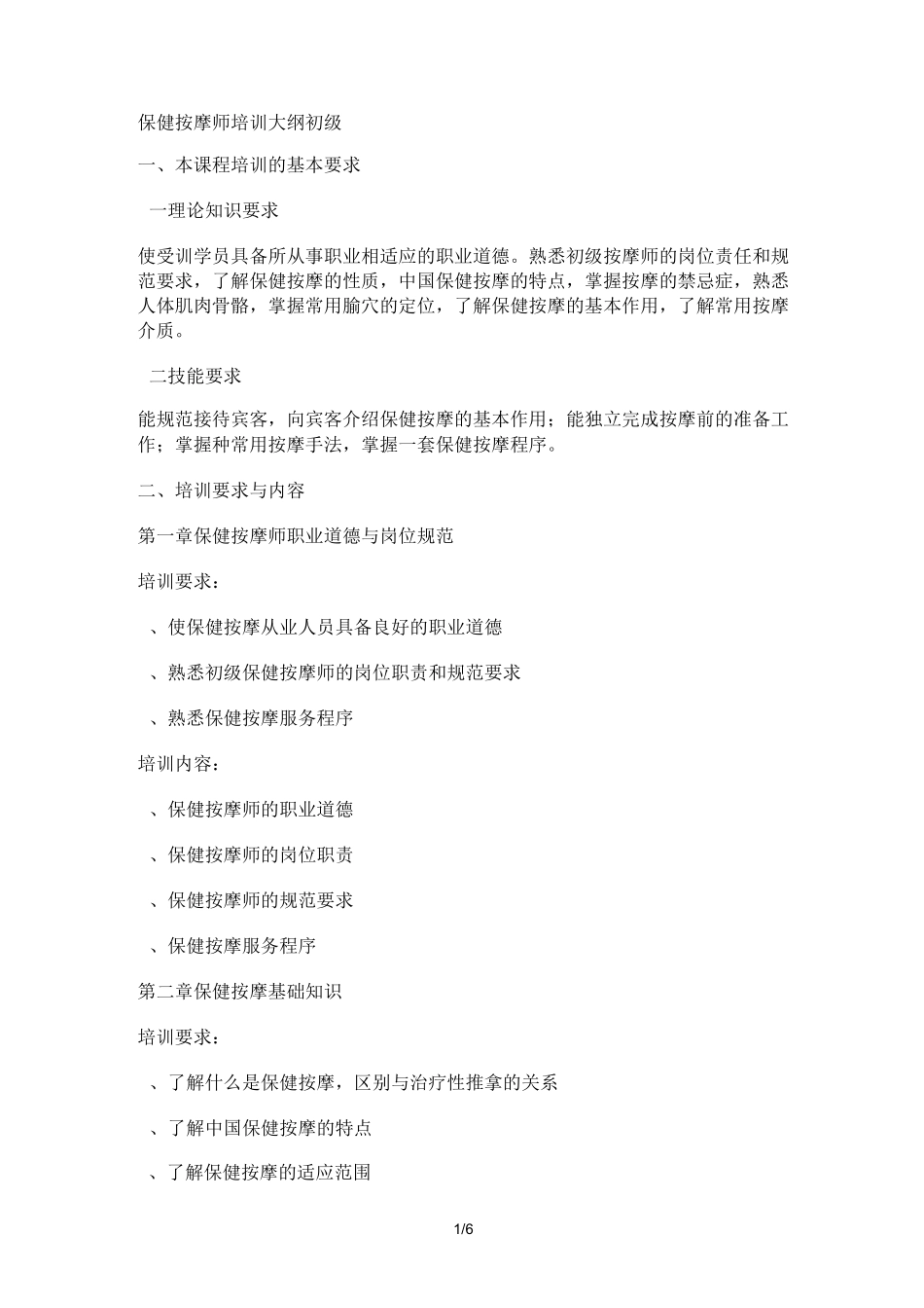 保健按摩师培训大纲_第1页