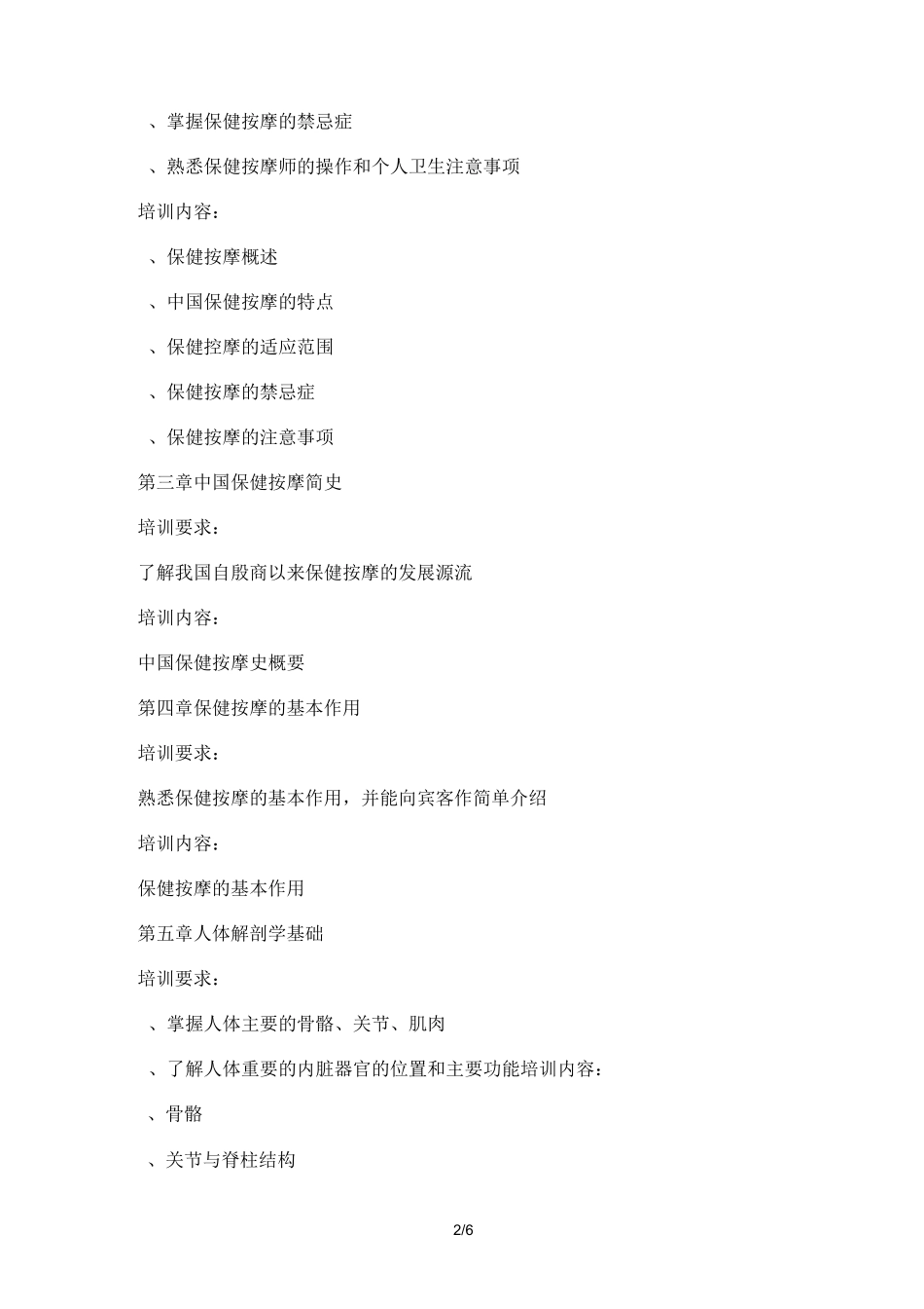 保健按摩师培训大纲_第2页