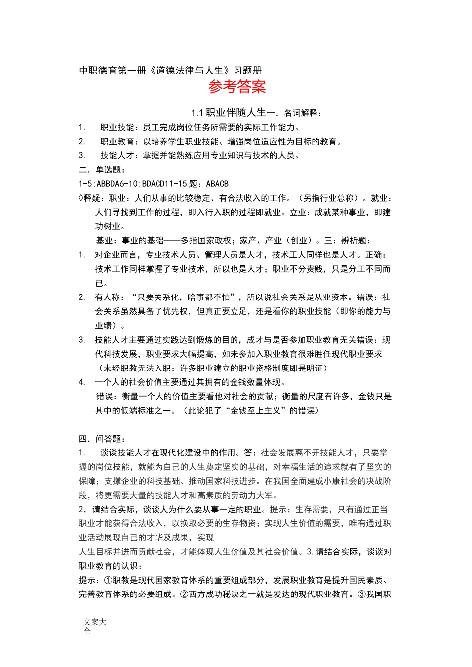 中职德育第二版第一册配套练习册参考问题详解_第1页