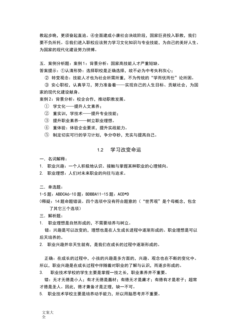 中职德育第二版第一册配套练习册参考问题详解_第2页