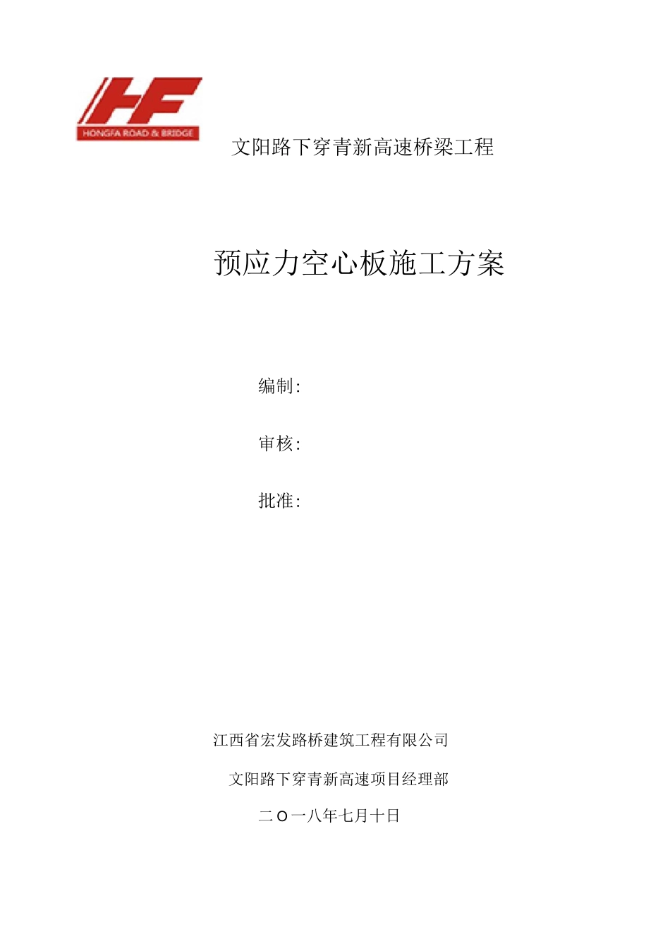 预应力空心板施工方案_第1页