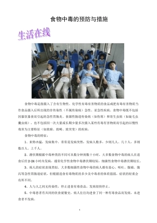 食物中毒的预防与措施