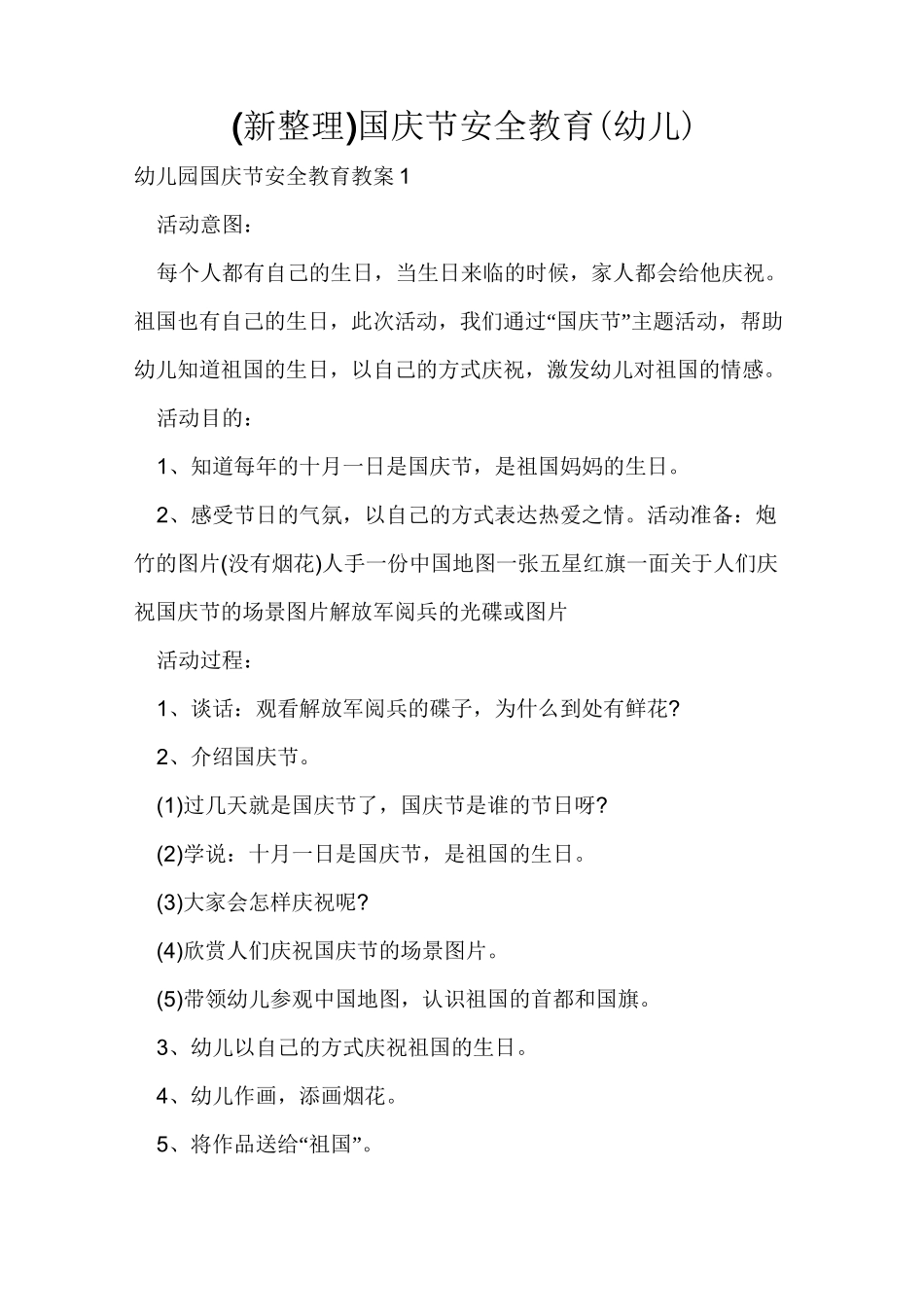 (新整理)国庆节安全教育(幼儿)_第1页