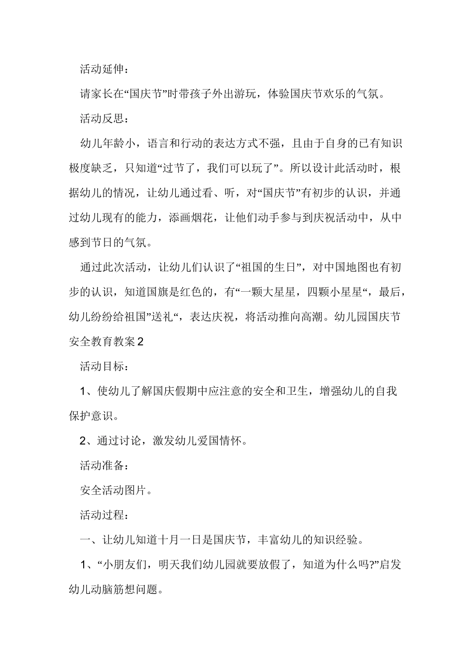 (新整理)国庆节安全教育(幼儿)_第2页