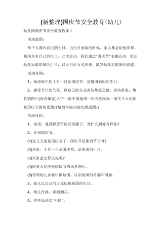 (新整理)国庆节安全教育(幼儿)