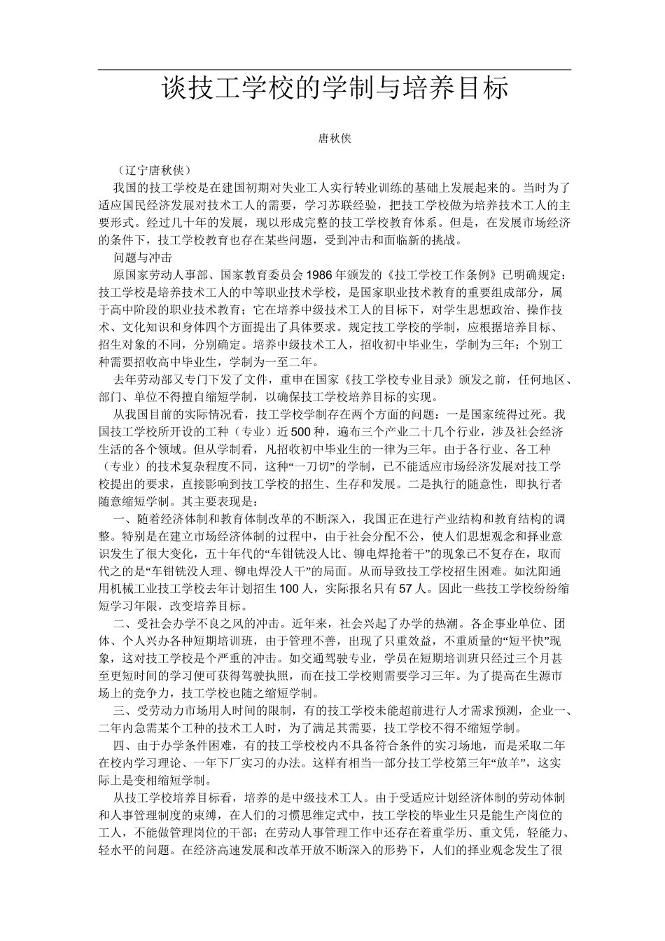 谈技工学校的学制与培养目标_第1页