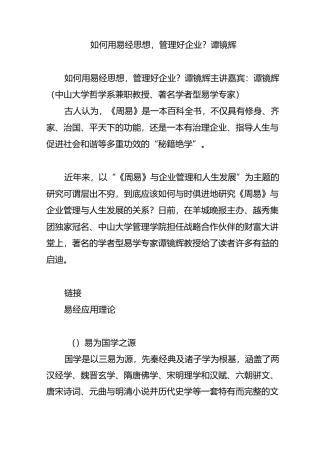 如何用易经思想,管理好企业(谭镜辉)