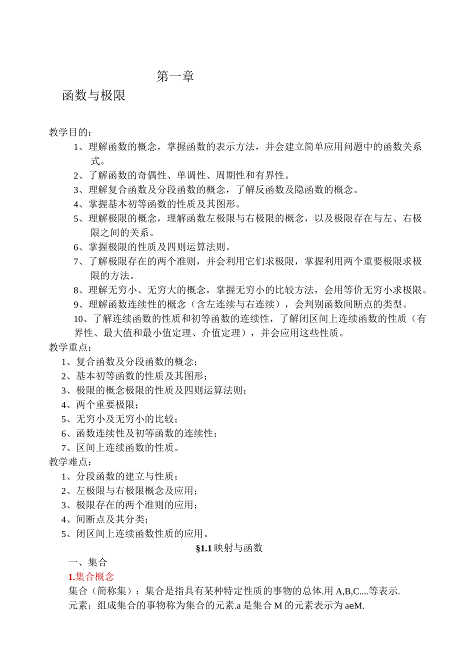 高等数学-函数与极限-教案._第1页