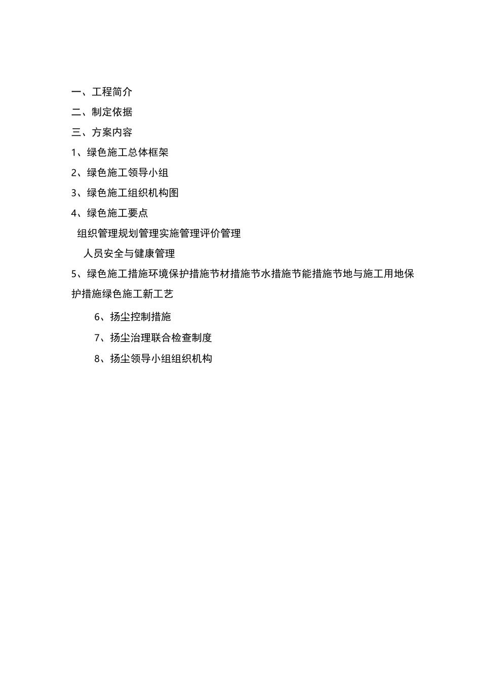 绿色施工方案_第1页