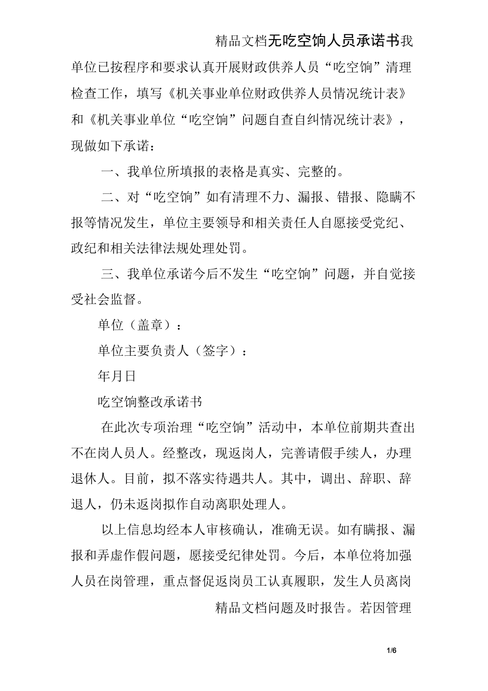 无吃空饷人员承诺书_第1页