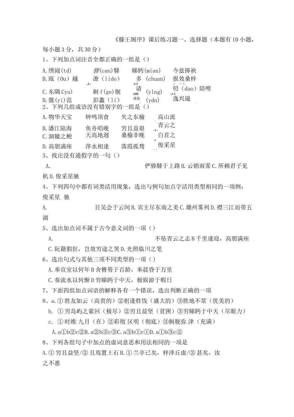 滕王阁序练习题及解答_第1页