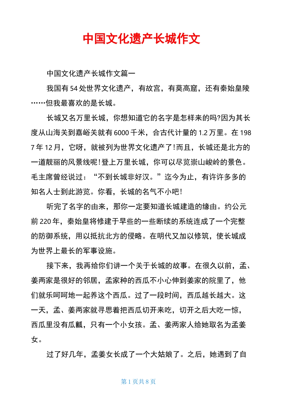 中国文化遗产长城作文_第1页