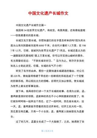 中国文化遗产长城作文