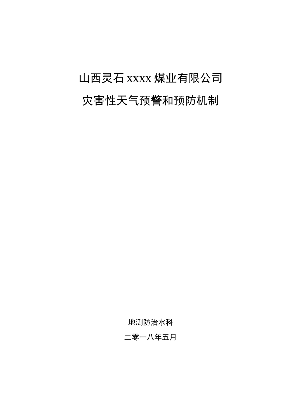 灾害性天气预防和预警机制_第1页