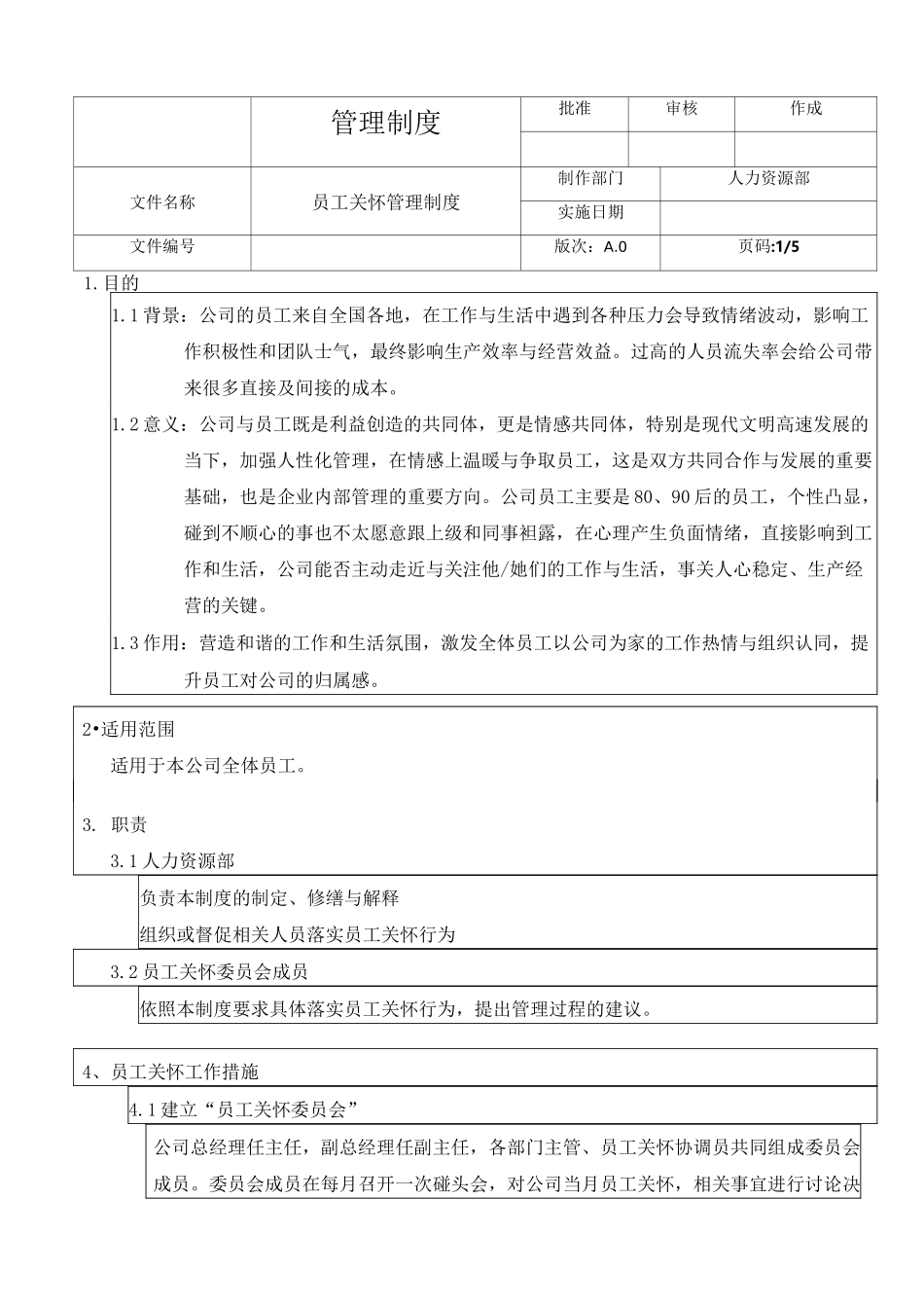 公司员工关怀管理制度_第1页