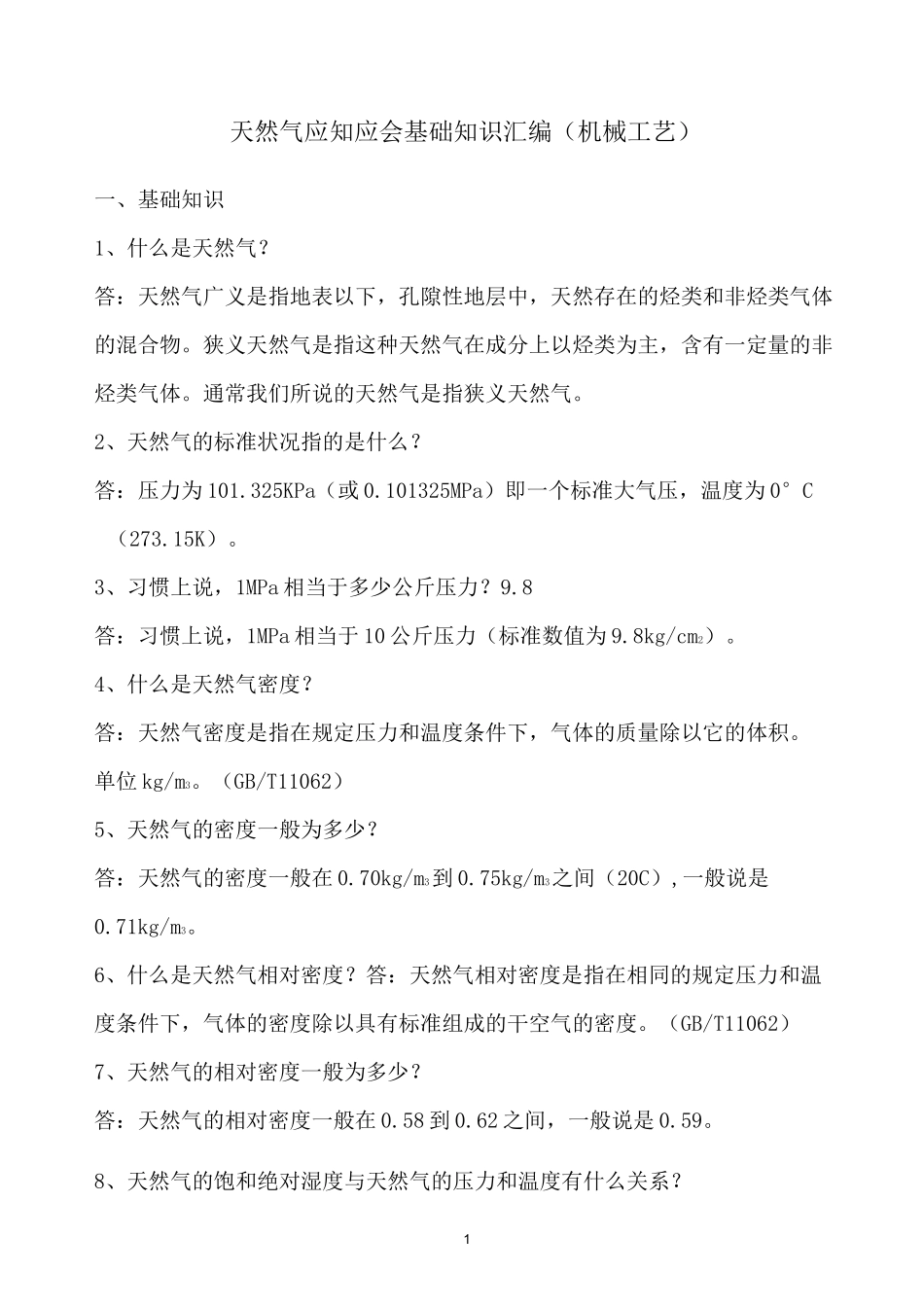 天然气应知应会知识汇编_第1页