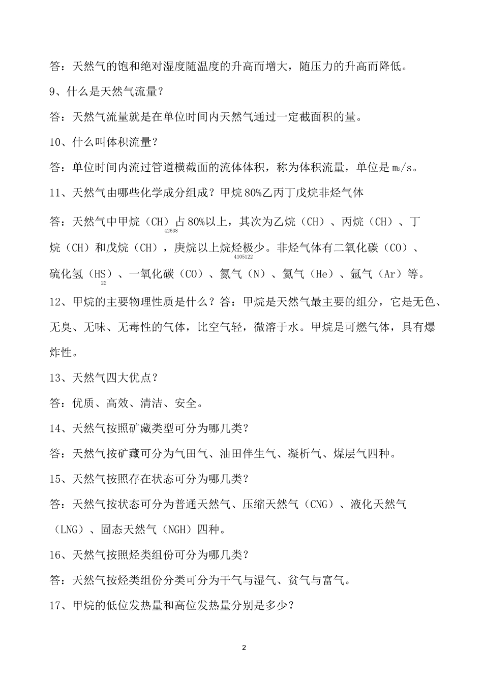 天然气应知应会知识汇编_第2页