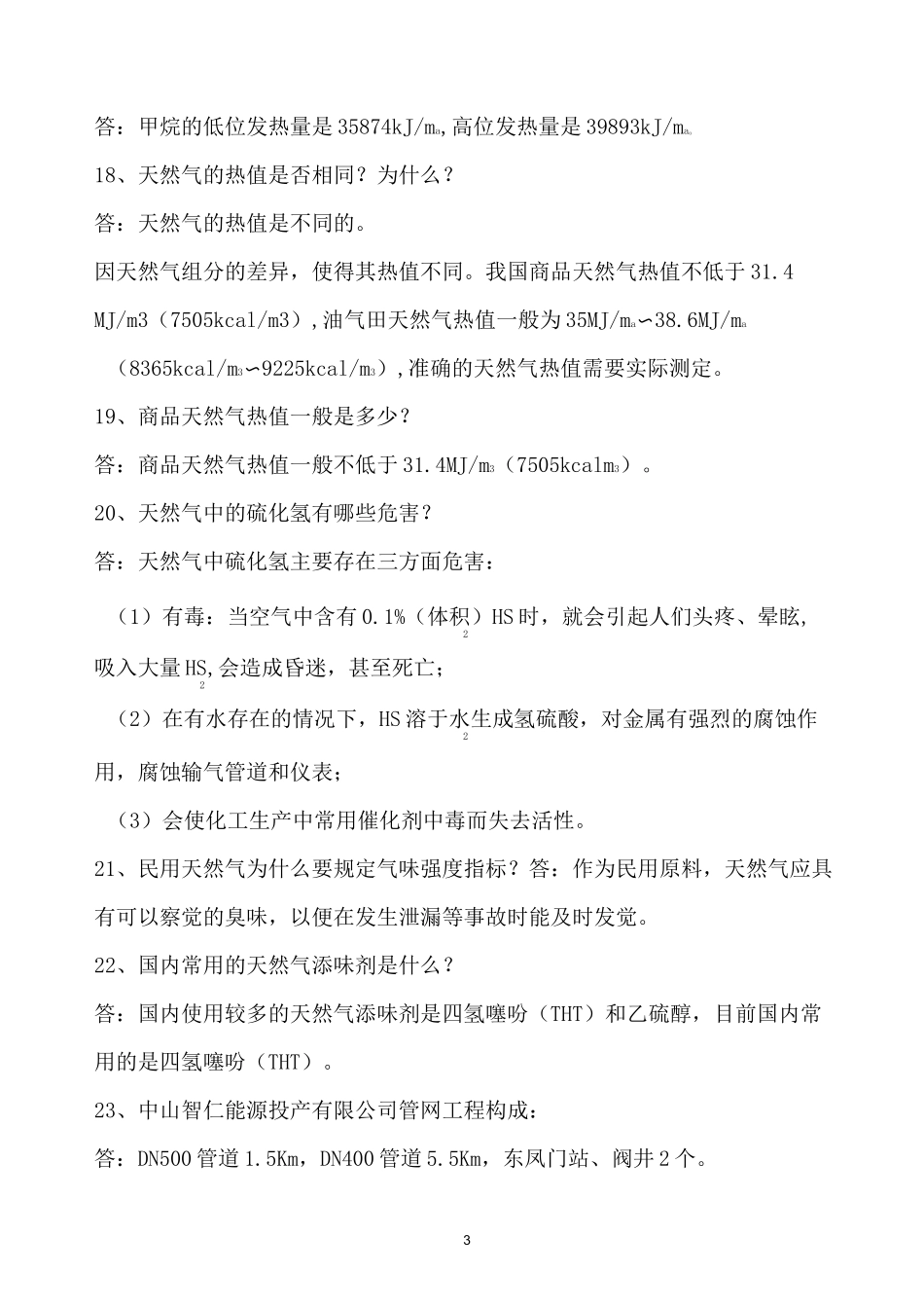 天然气应知应会知识汇编_第3页