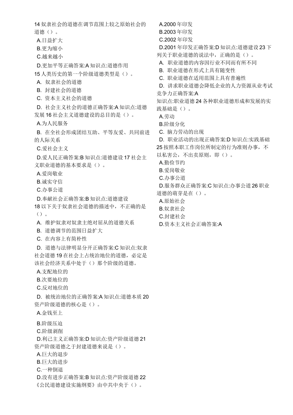 高校教师职业道德修养题库_第2页