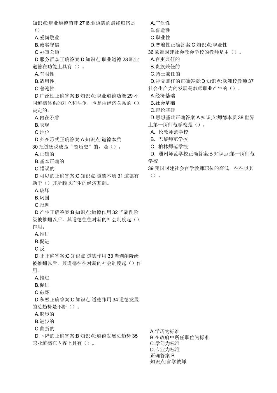 高校教师职业道德修养题库_第3页