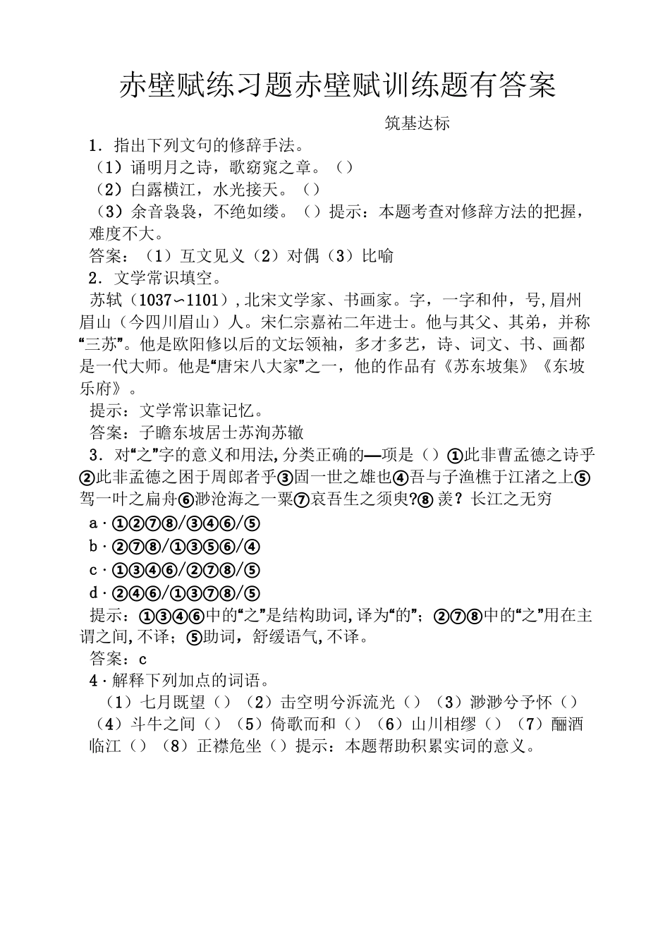 赤壁赋练习题赤壁赋训练题有答案_第1页