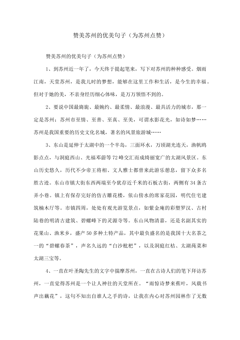 赞美苏州的优美句子(为苏州点赞)_第1页