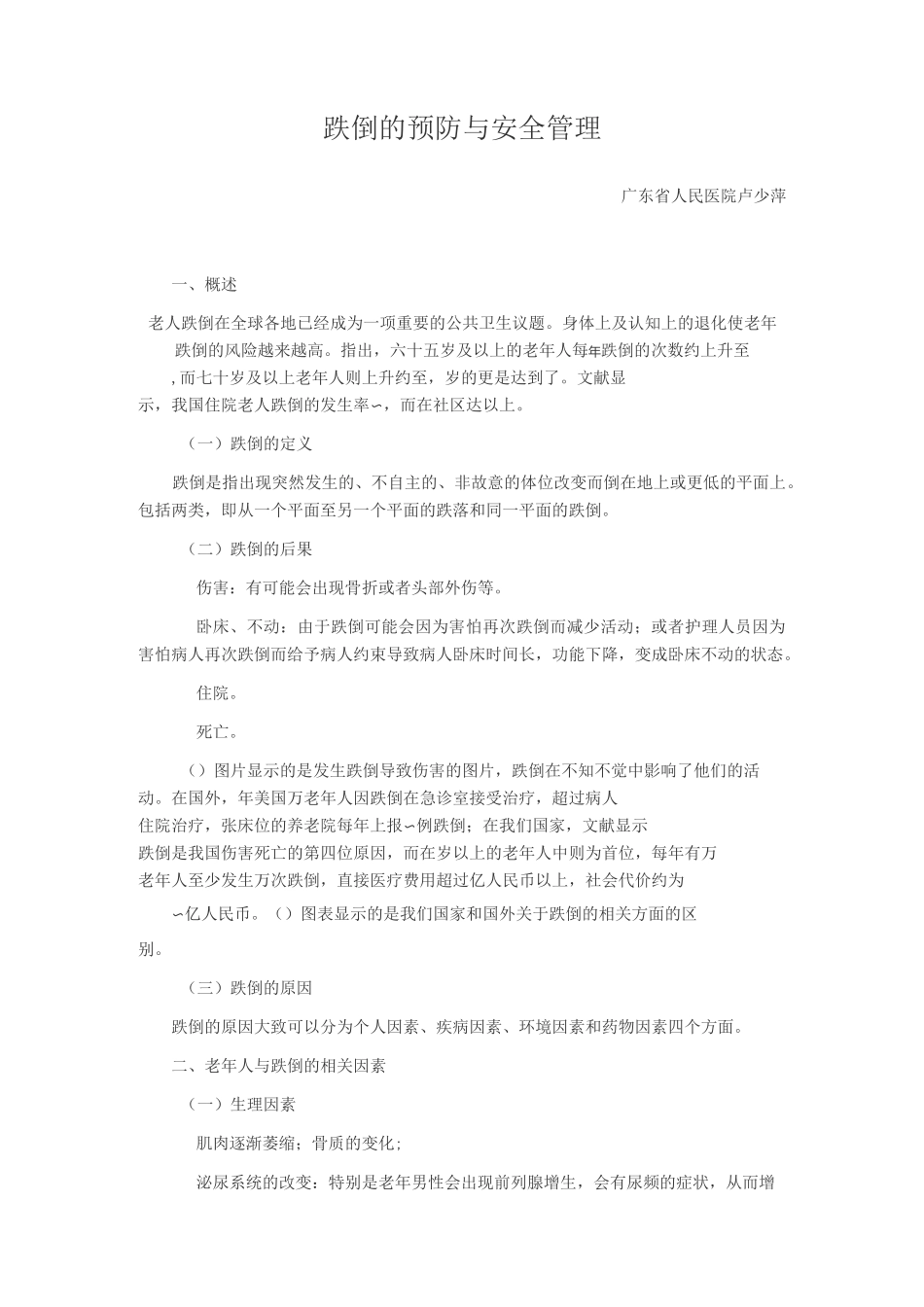 跌倒的预防与安全管理_第1页