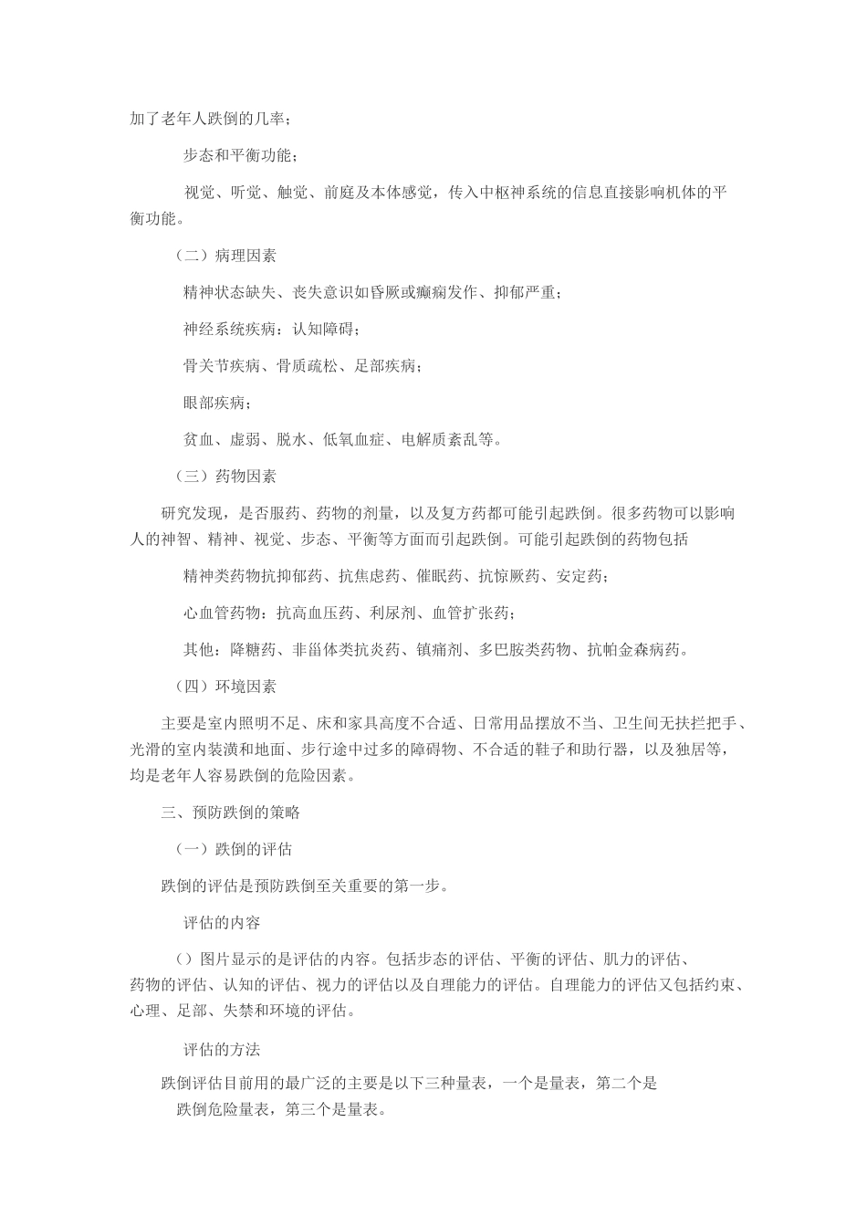 跌倒的预防与安全管理_第2页