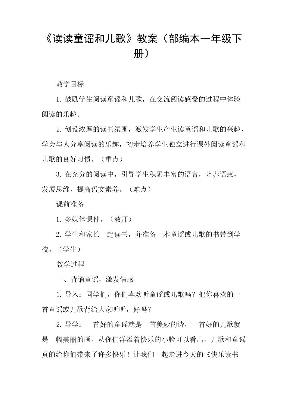 《读读童谣和儿歌》教案(部编本一年级下册)_第1页