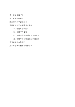 悬挑式卸料平台安拆专项施工方案