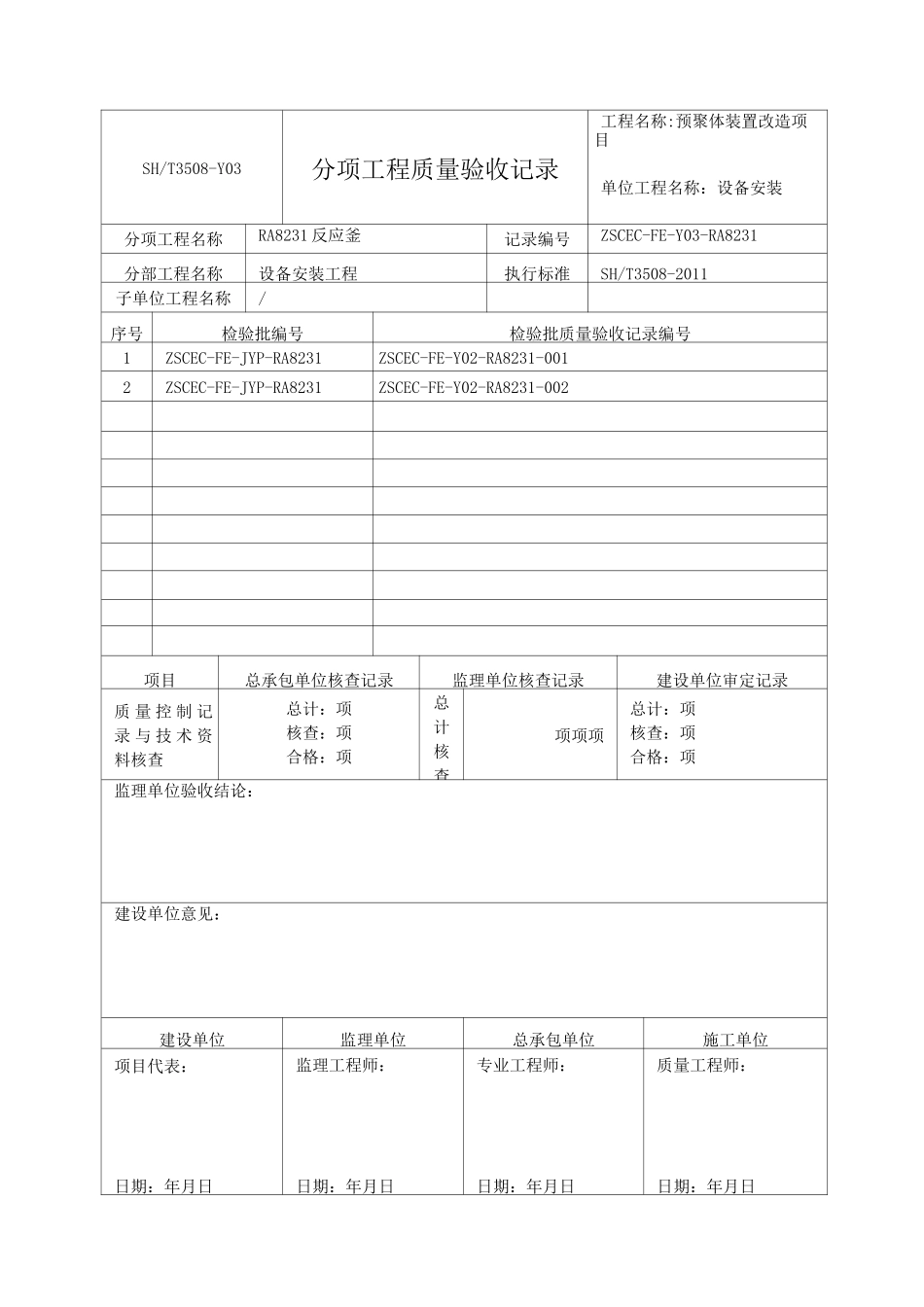 石化验收记录表格分项_第1页