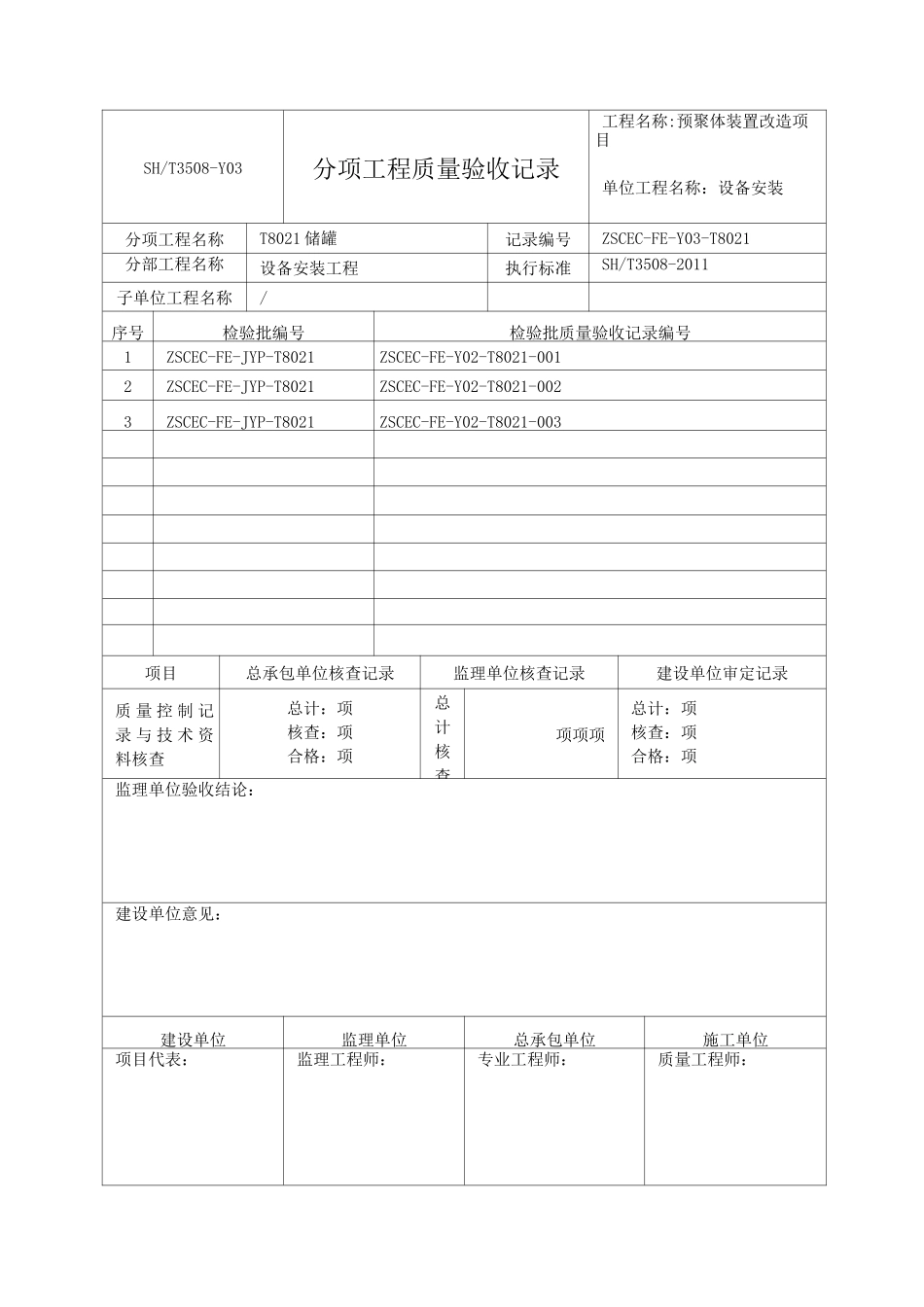 石化验收记录表格分项_第2页
