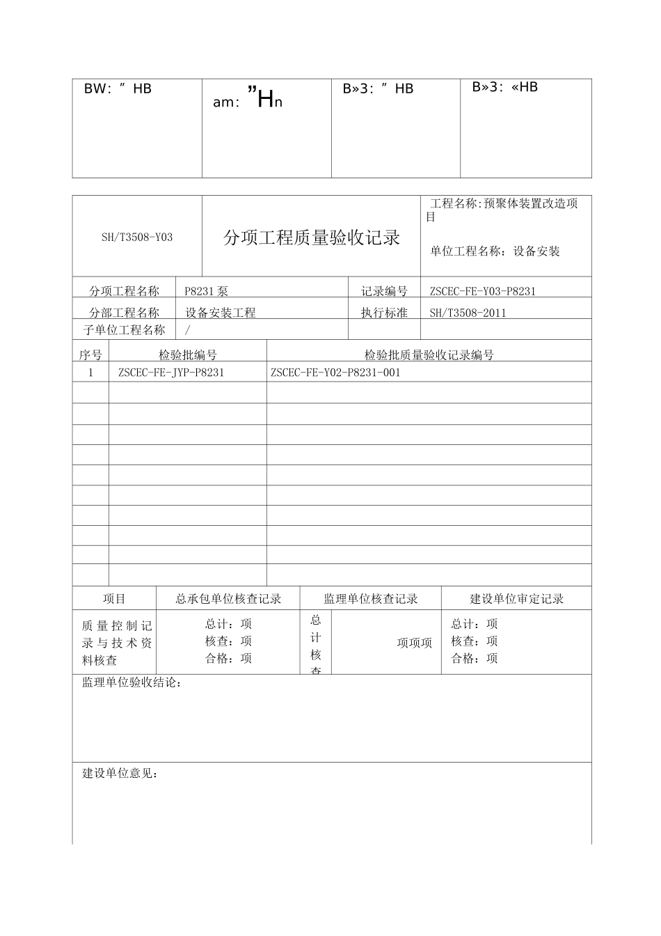 石化验收记录表格分项_第3页