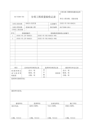 石化验收记录表格分项