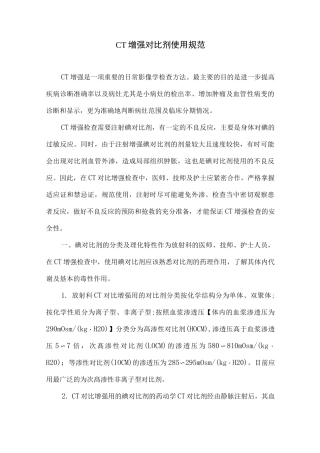 CT增强对比剂使用规范