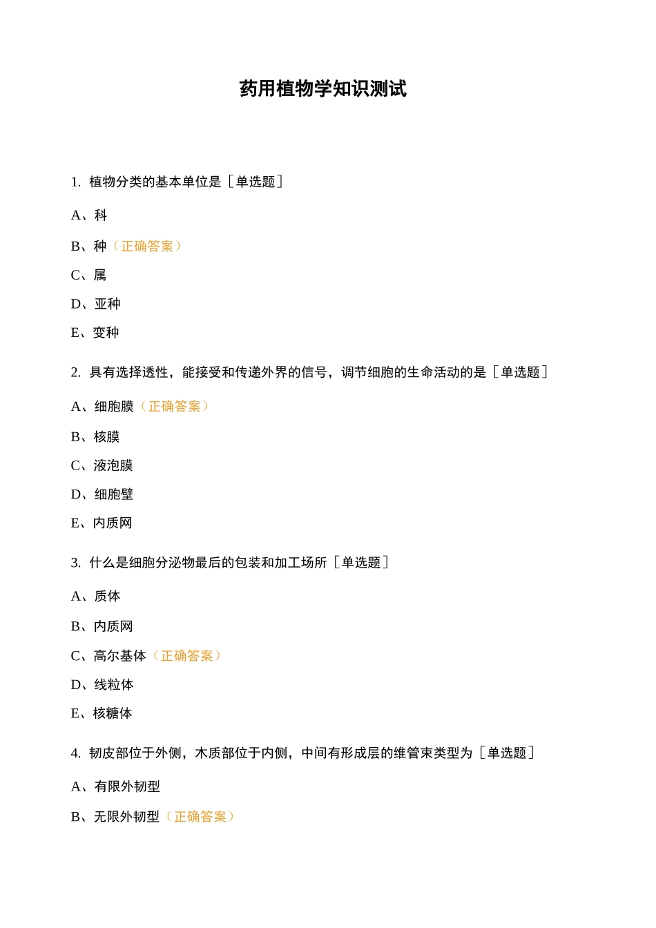 药用植物学知识测试_第1页