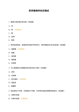 药用植物学知识测试