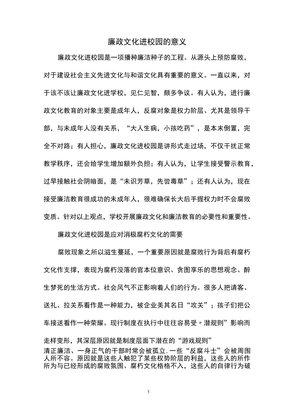 廉政文化进校园的意义_第1页