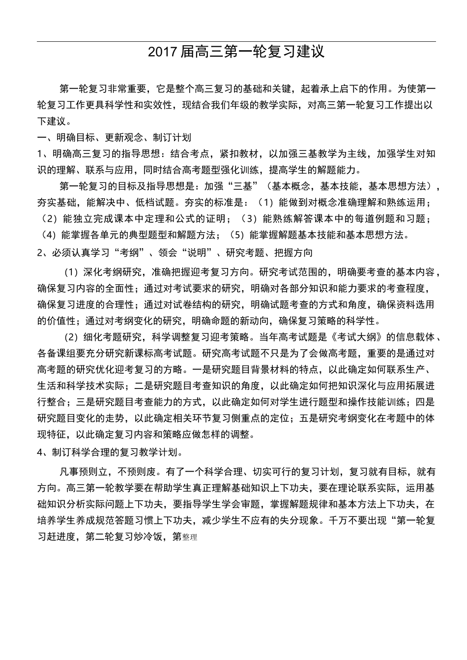 高三年级年级第一轮复习建议_第1页