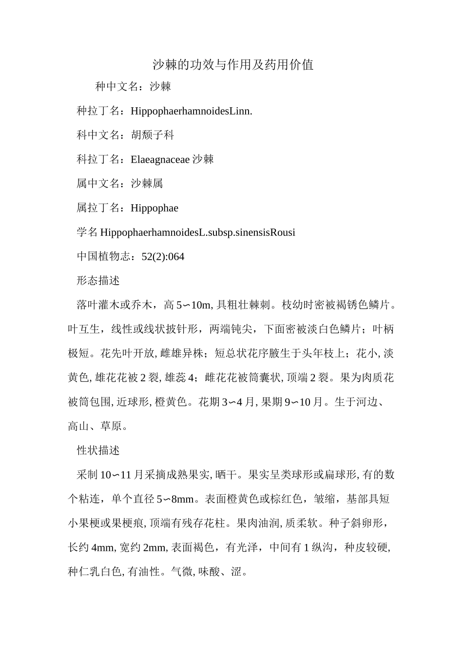 沙棘的功效与作用及药用价值_第1页